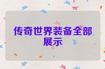 传奇世界装备全部展示