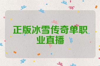 正版冰雪传奇单职业直播