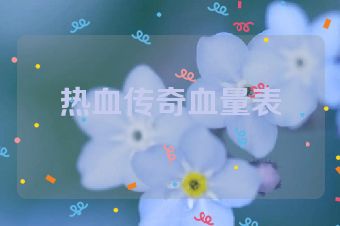 热血传奇血量表