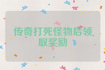 传奇打死怪物后领取奖励