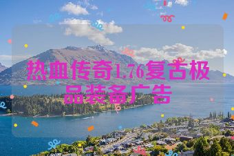 热血传奇1.76复古极品装备广告
