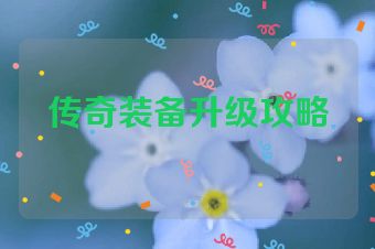 传奇装备升级攻略