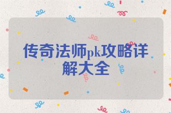 传奇法师pk攻略详解大全