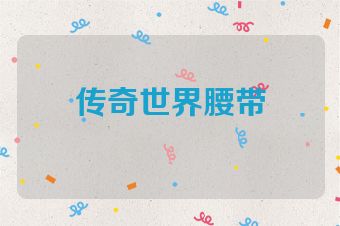 传奇世界腰带