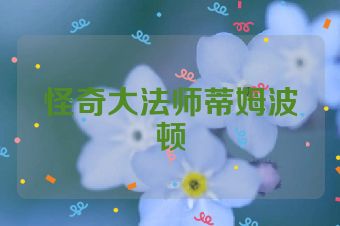 怪奇大法师蒂姆波顿