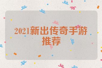 2021新出传奇手游推荐
