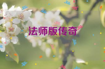 法师版传奇