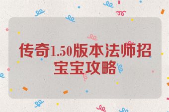 传奇1.50版本法师招宝宝攻略