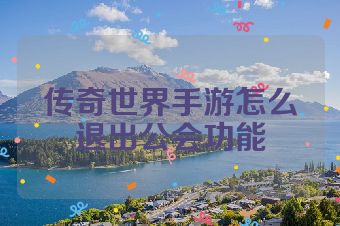 传奇世界手游怎么退出公会功能