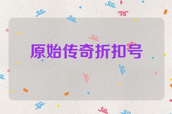 原始传奇折扣号