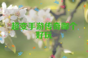 超变手游传奇哪个好玩
