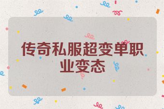 传奇私服超变单职业变态