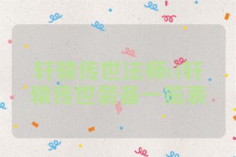 轩辕传世法师t4轩辕传世装备一览表