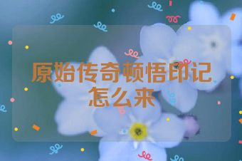 原始传奇顿悟印记怎么来