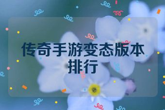 传奇手游变态版本排行