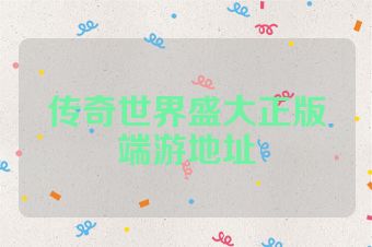 传奇世界盛大正版端游地址