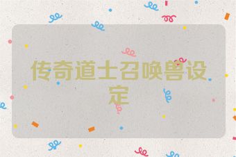 传奇道士召唤兽设定