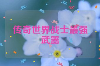 传奇世界战士最强武器