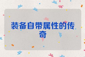 装备自带属性的传奇