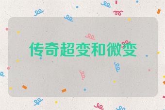 传奇超变和微变