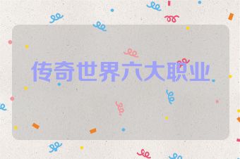 传奇世界六大职业
