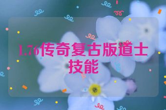 1.76传奇复古版道士技能