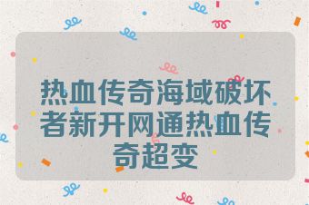 热血传奇海域破坏者新开网通热血传奇超变