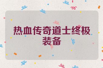 热血传奇道士终极装备
