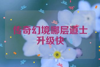 传奇幻境哪层道士升级快
