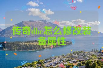 传奇dbc怎么修改装备属性