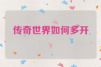 传奇世界如何多开
