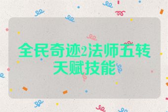 全民奇迹2法师五转天赋技能