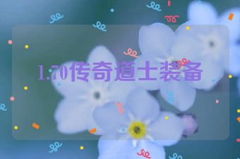 1.70传奇道士装备