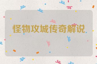 怪物攻城传奇解说