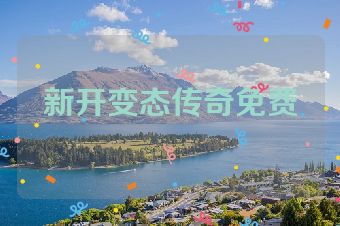 新开变态传奇免费
