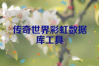 传奇世界彩虹数据库工具