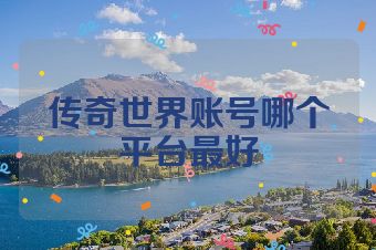 传奇世界账号哪个平台最好