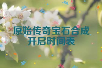 原始传奇宝石合成开启时间表