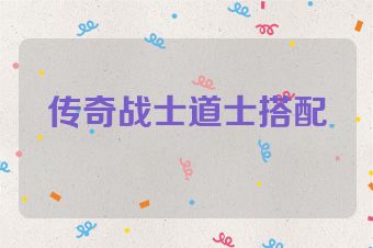传奇战士道士搭配