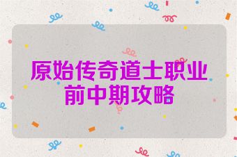 原始传奇道士职业前中期攻略
