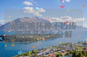 暗黑破坏神不朽传奇装备怎么分解