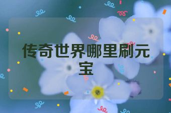 传奇世界哪里刷元宝