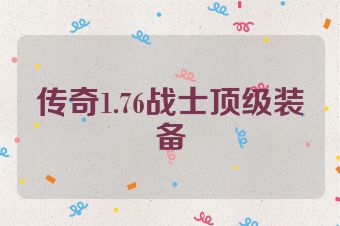 传奇1.76战士顶级装备