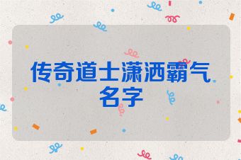 传奇道士潇洒霸气名字