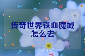 传奇世界铁血魔城怎么去