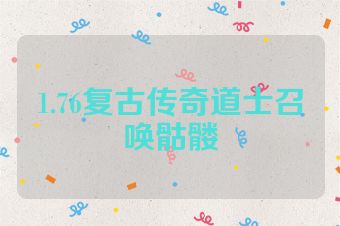 1.76复古传奇道士召唤骷髅