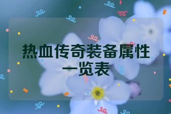 热血传奇装备属性一览表
