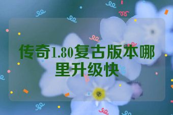 传奇1.80复古版本哪里升级快