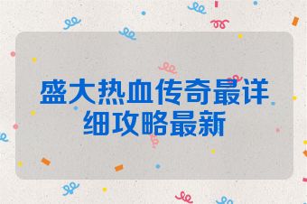 盛大热血传奇最详细攻略最新