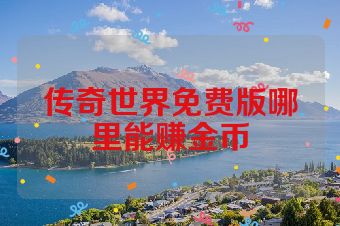 传奇世界免费版哪里能赚金币